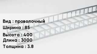 Кабельный лоток проволочный 85 *400 *3000 *3.8